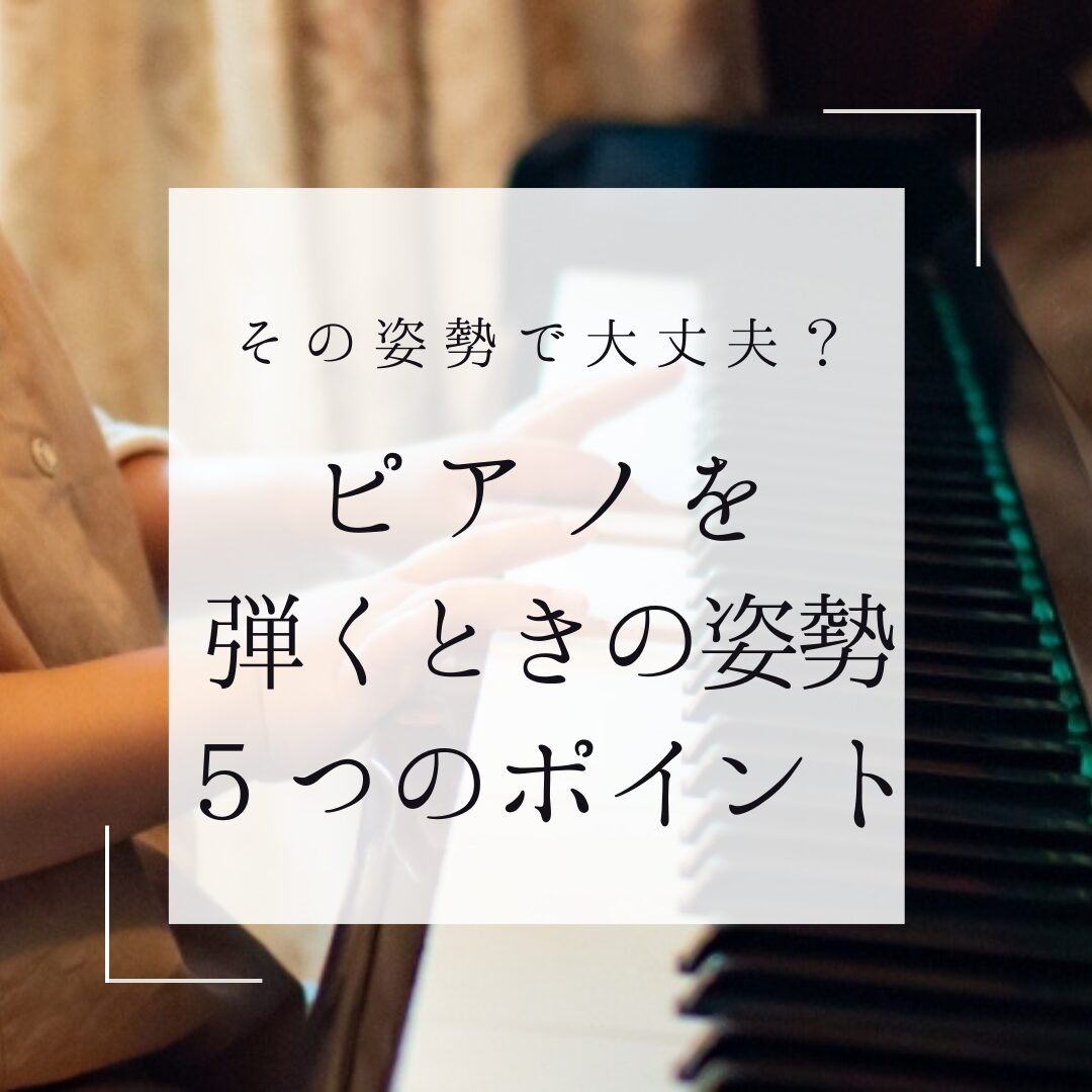 ピアノを弾くときの正しい姿勢