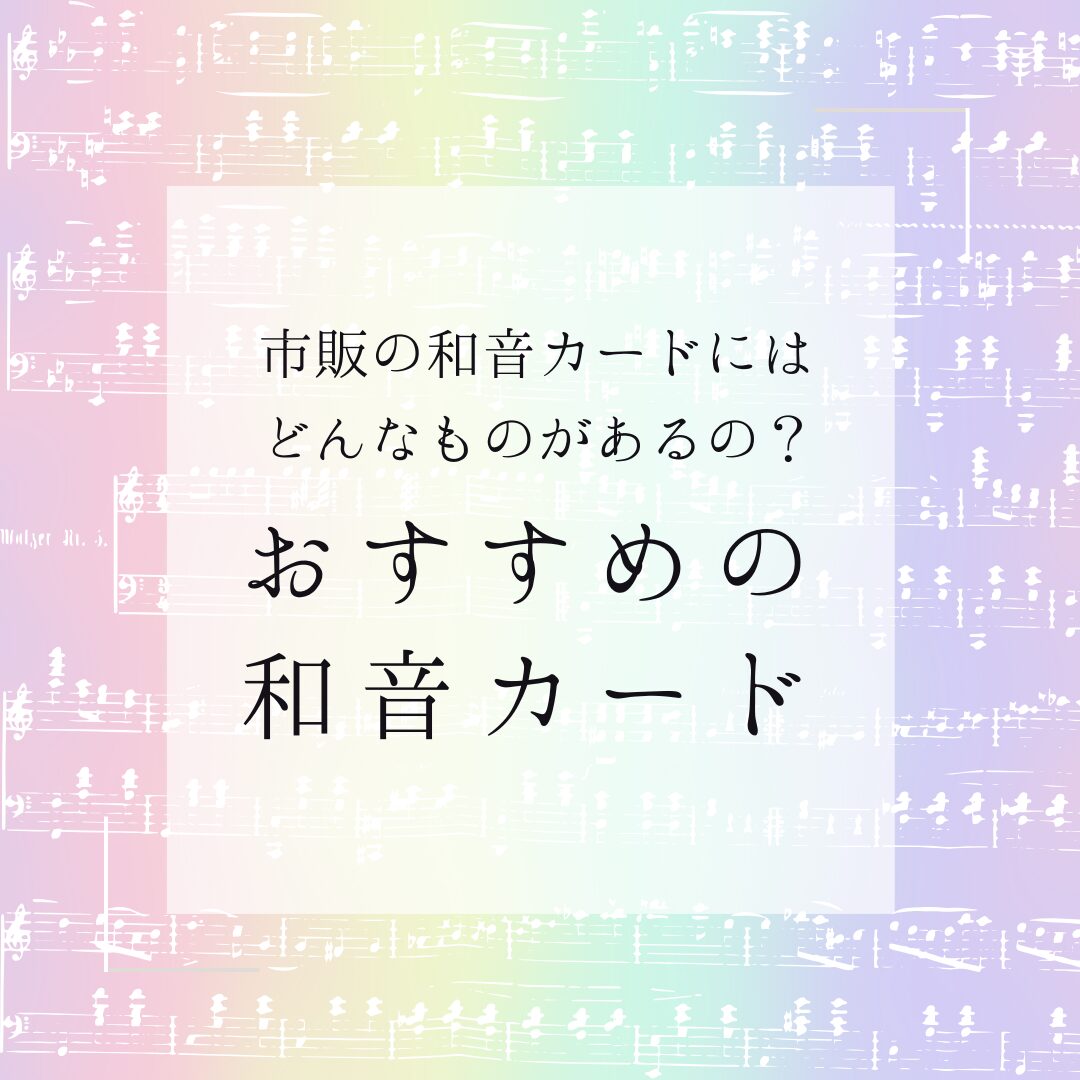 おすすめ和音カード 和音読みが苦手