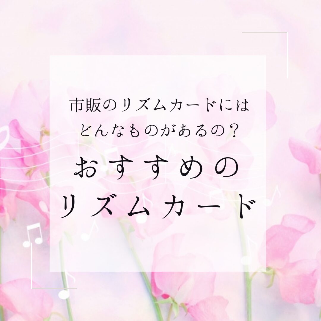 楽しく学べる市販のリズムカードおすすめ