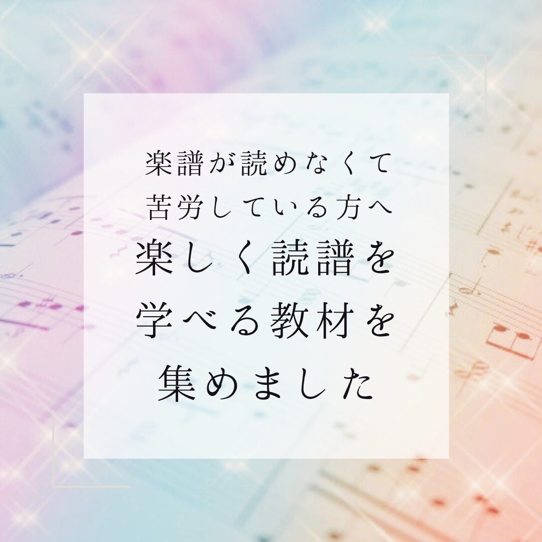 楽しく読譜を学べるおすすめ教材