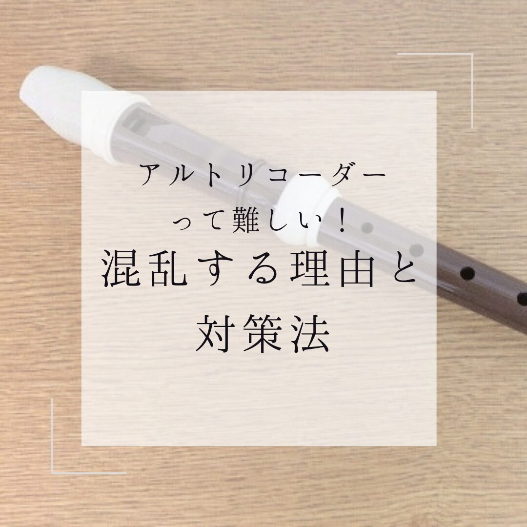 アルトリコーダーが難しいと感じる理由と対策