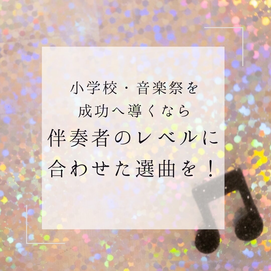 小学校音楽祭・文化祭の選曲のポイント