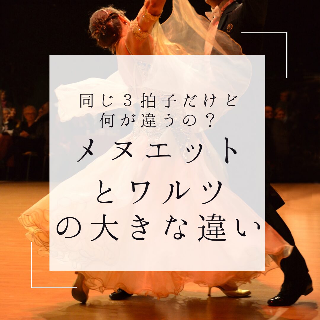 メヌエットとワルツの大きな違い