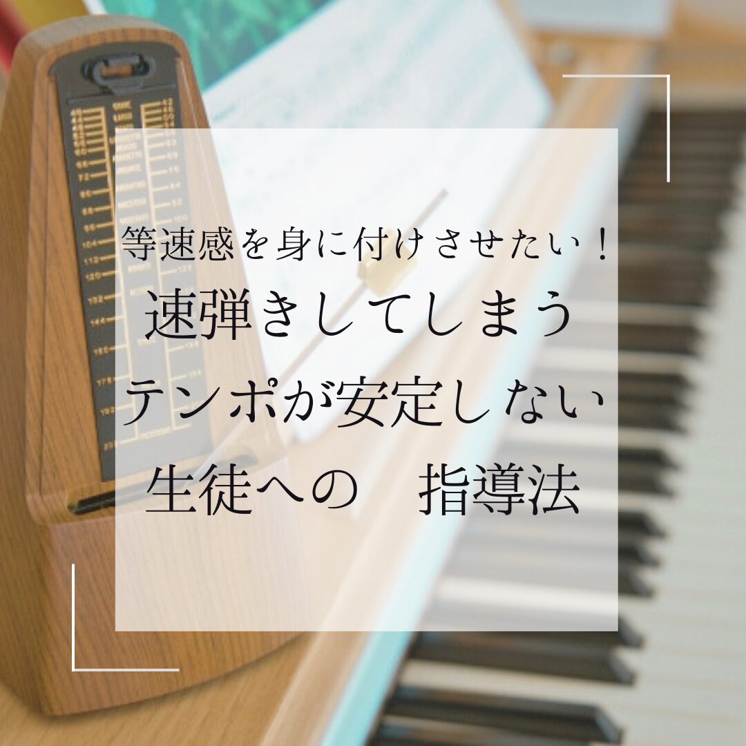 速弾きする・テンポが安定しない生徒への指導法