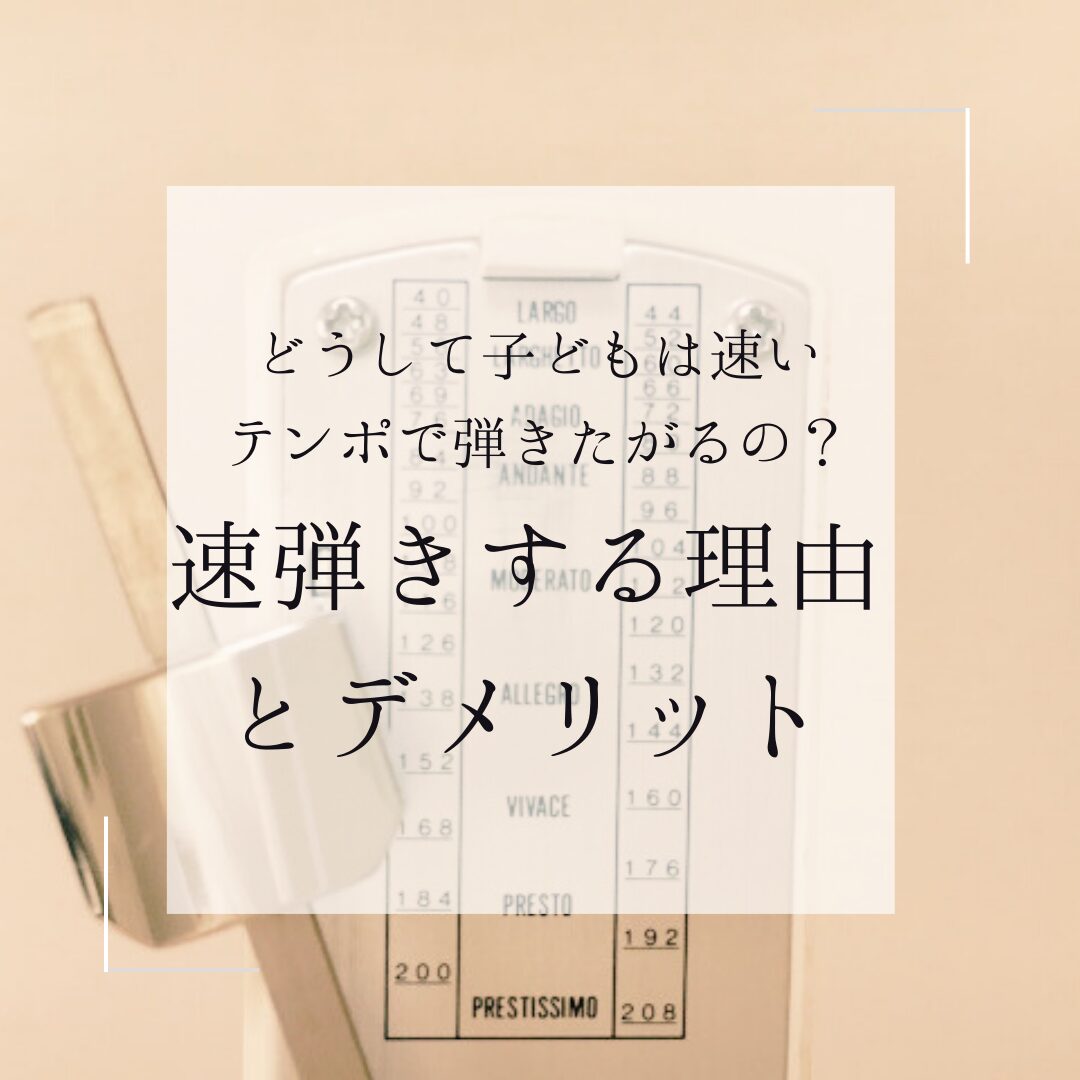 ピアノで子どもが速弾きする理由とデメリット