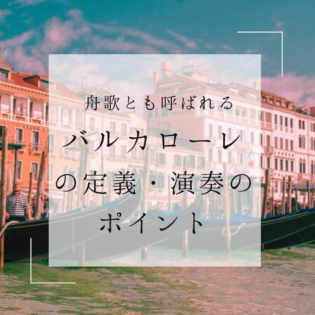 バルカローレの定義・意味・演奏のポイント