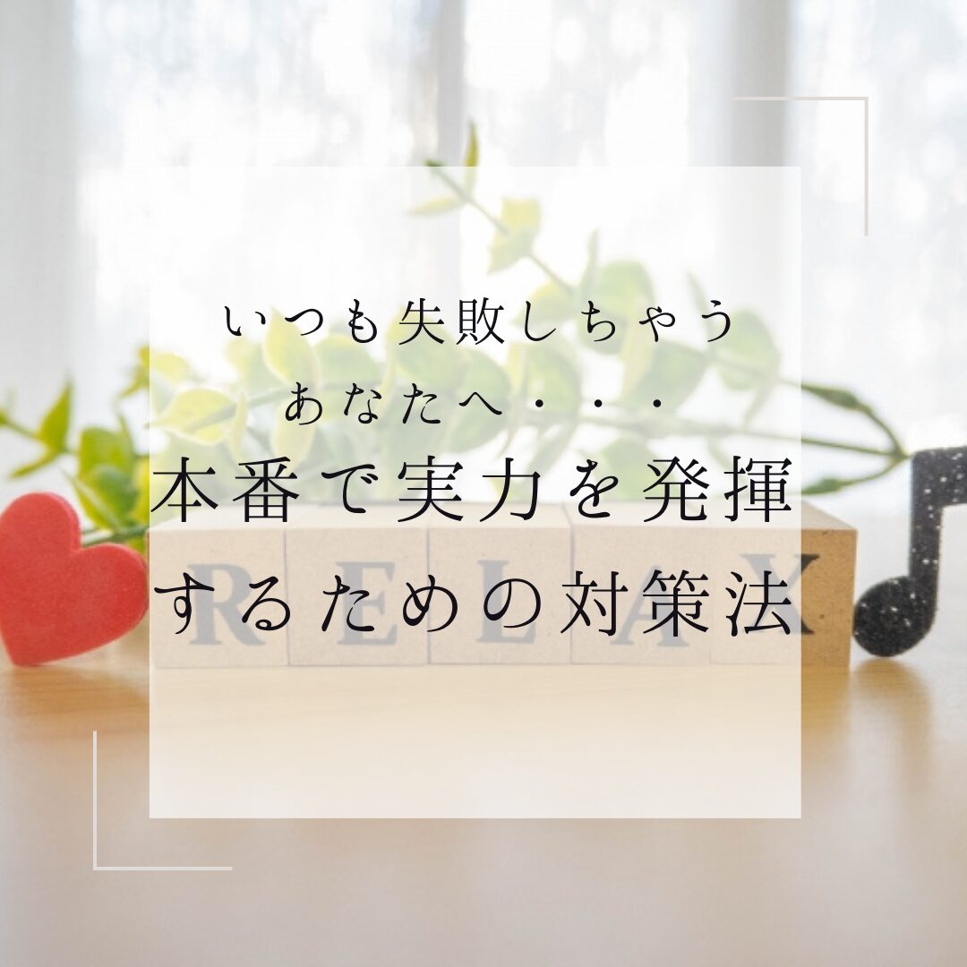 ピアノの本番で実力を発揮するための対策法