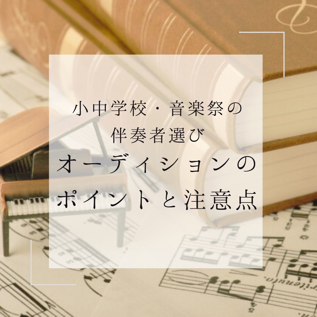 小中学校伴奏者オーディションのポイント・注意点