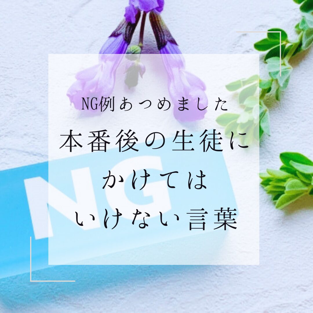 演奏後の生徒に言ってはいけない言葉・NG例