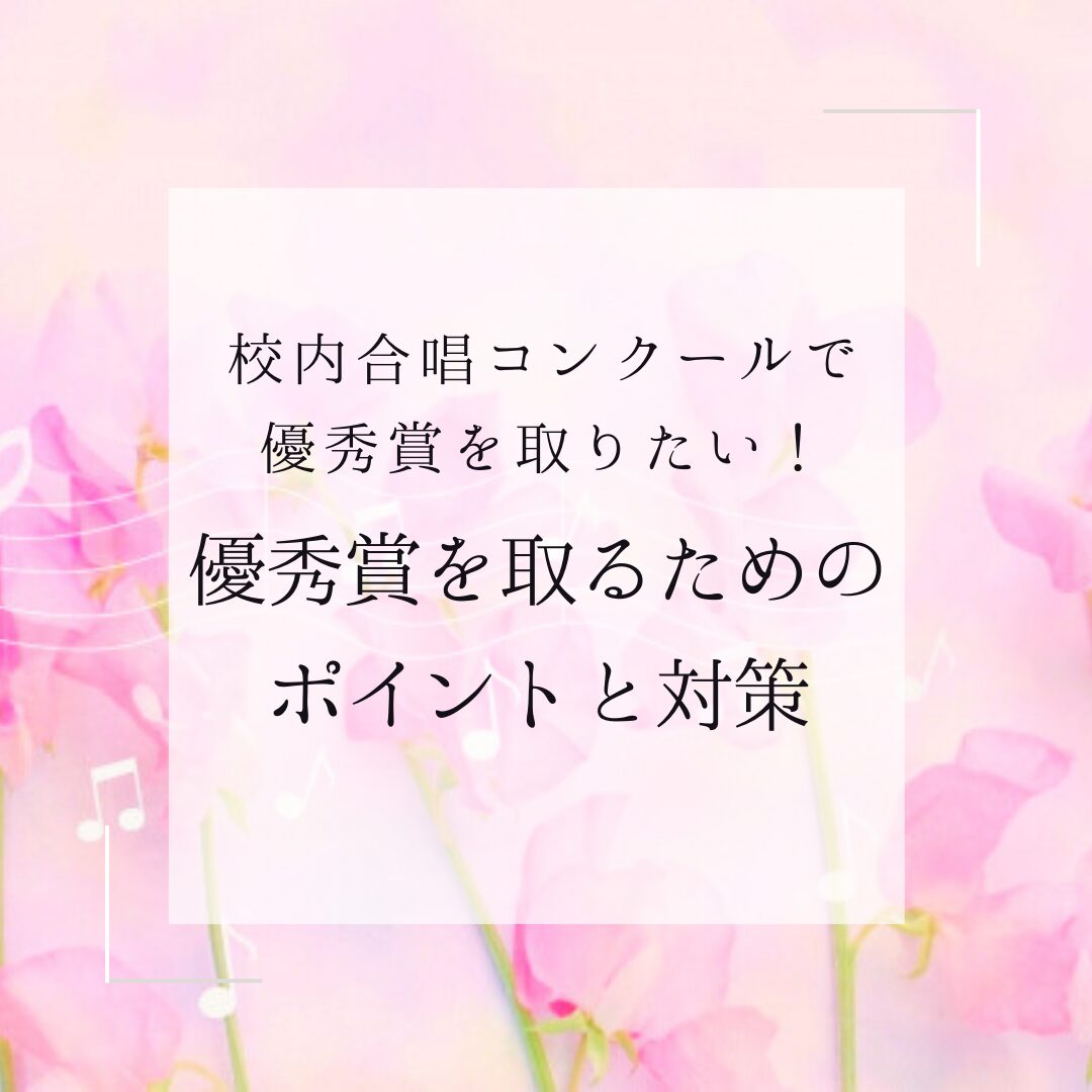 中学校合唱コンクールで優秀賞を取るためのポイントと対策