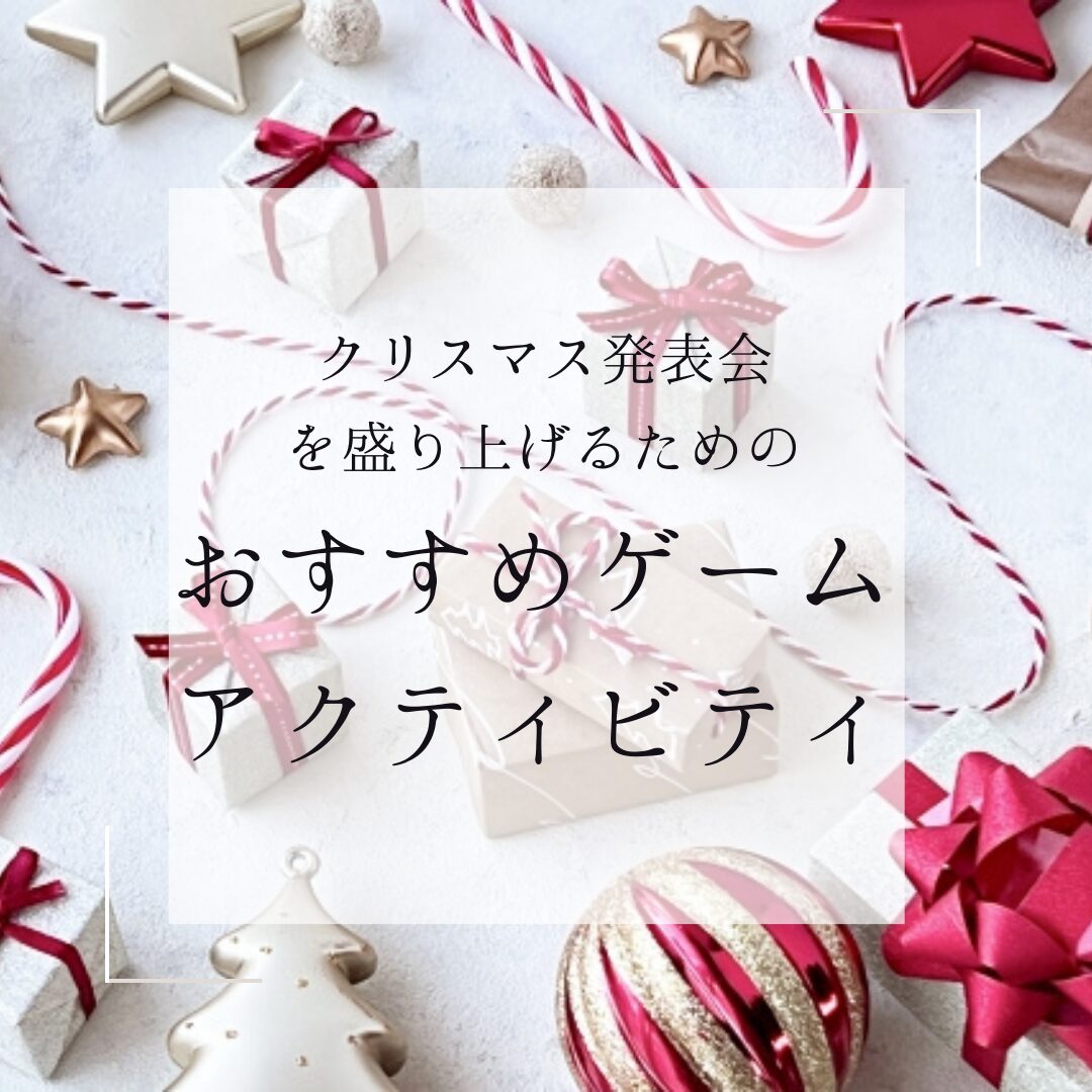 ピアノ教室クリスマス発表会でのおすすめゲーム