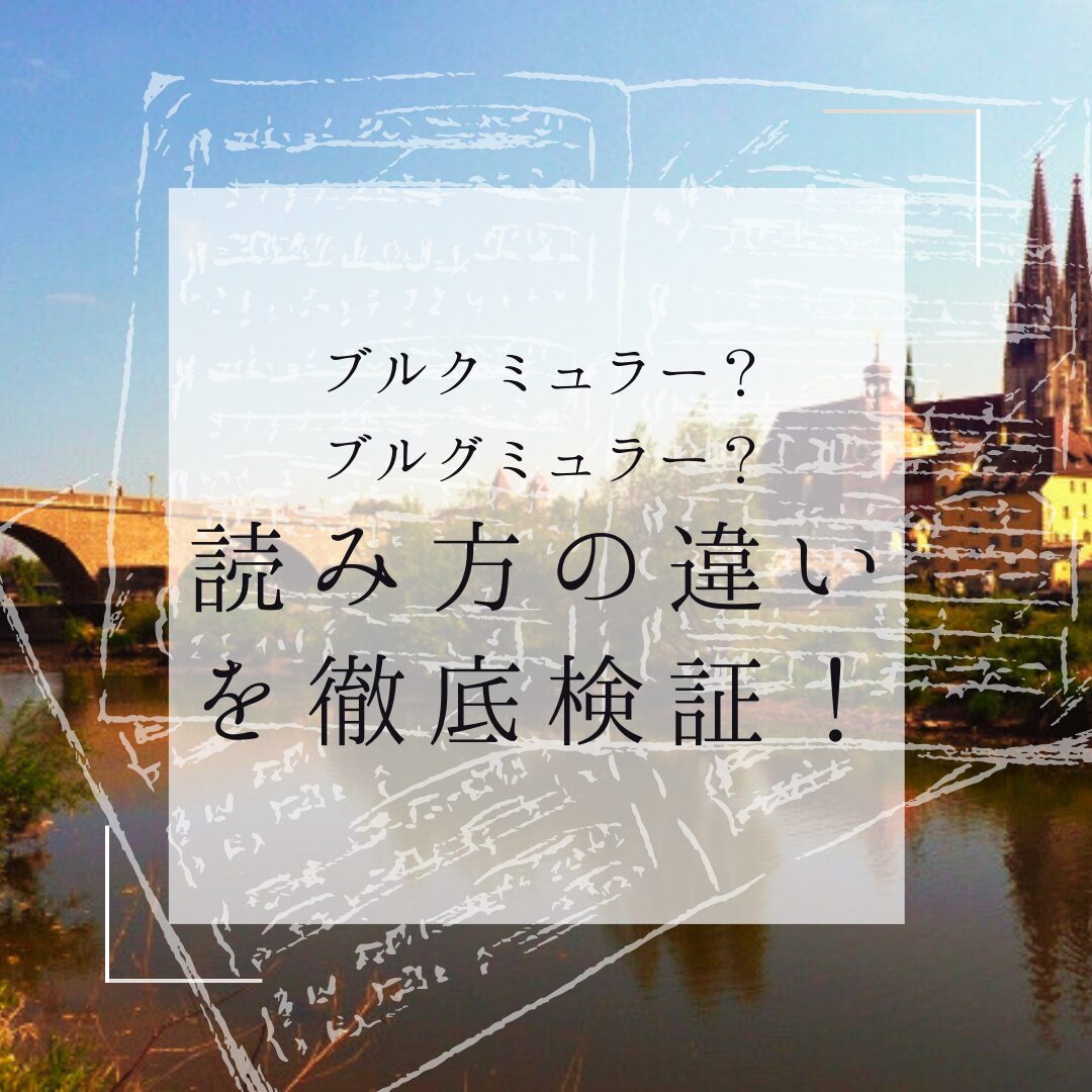 ブルクミュラーとブルグミュラー読み方はどっちが正解？