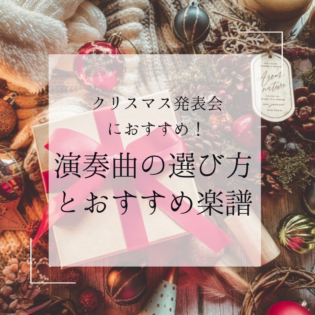 クリスマス発表会の選曲方法とおすすめ楽譜