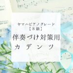 ピアノ8級伴奏づけ対策用カデンツ