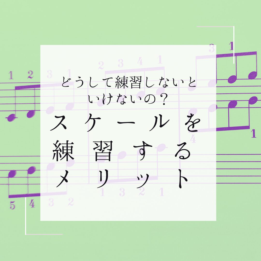 スケールを練習する意味とメリット