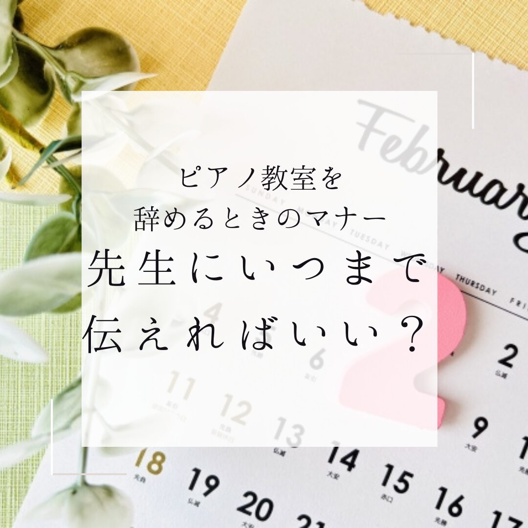 ピアノ教室を辞めるときはいつまで伝えればいい？