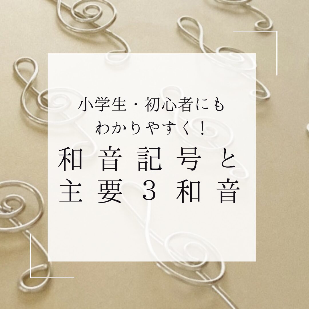 小学生・初心者でもわかる和音記号と主要三和音