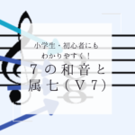 初心者でもわかる！四和音（7の和音）と属七