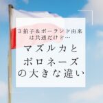 マズルカとポロネーズの大きな違い