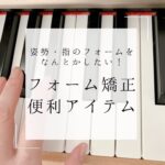 ピアノを弾くときの姿勢・指フォーム矯正おすすめアイテム