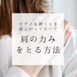 ピアノを弾くとき肩の力みをとる・肩の力を抜く方法