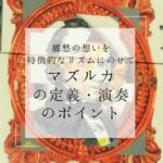 マズルカの定義・演奏のポイント