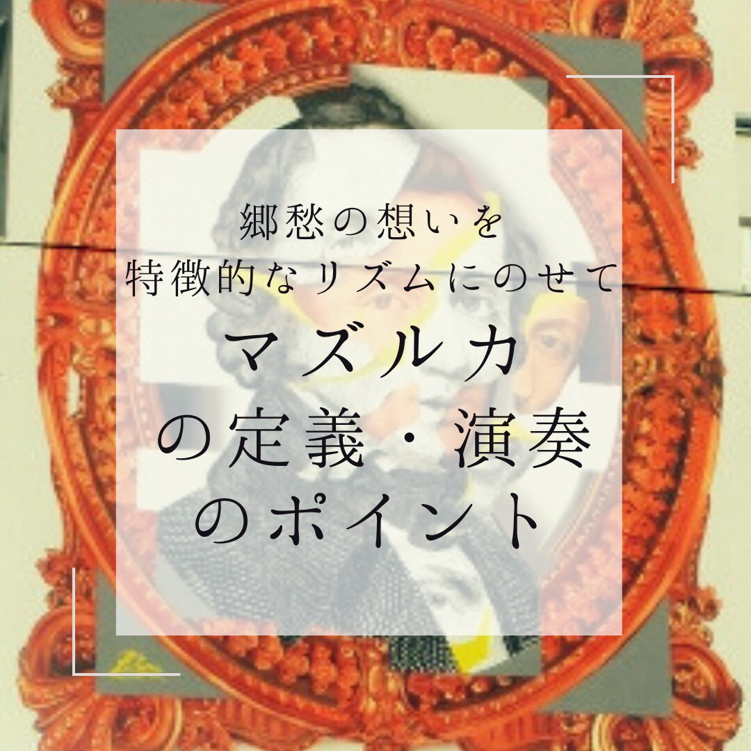 マズルカの定義・演奏のポイント