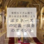 ポロネーズの定義・演奏のポイント
