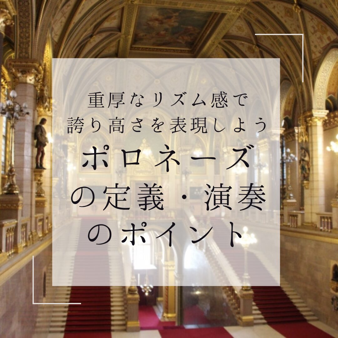 ポロネーズの定義・演奏のポイント