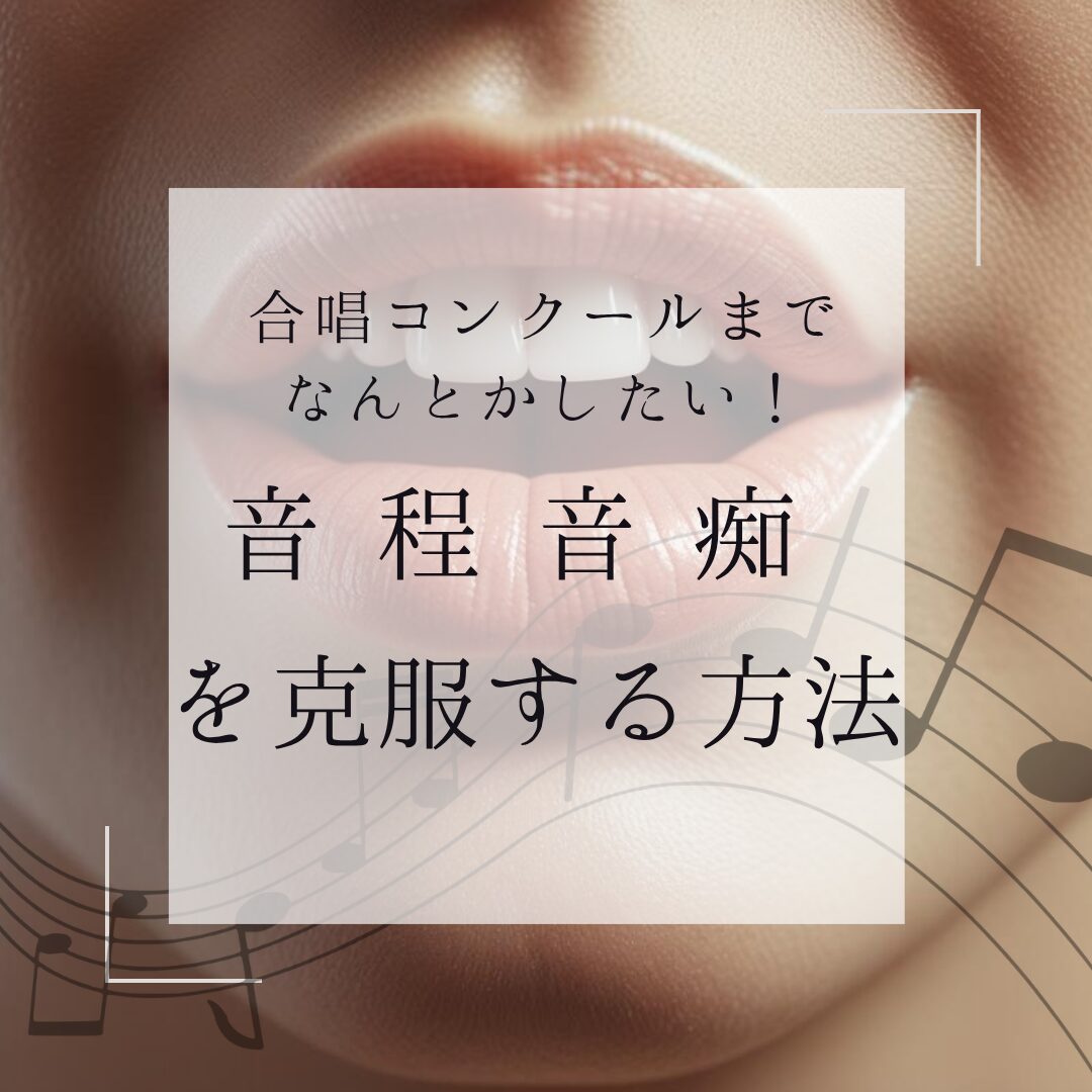 合唱コンクールまで音程音痴を克服する方法