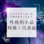 性格的小品（キャラクターピース）の特徴と代表曲
