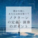ノクターンの定義・演奏のポイント